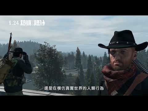 《末日小隊請登入》預告片：官方預告