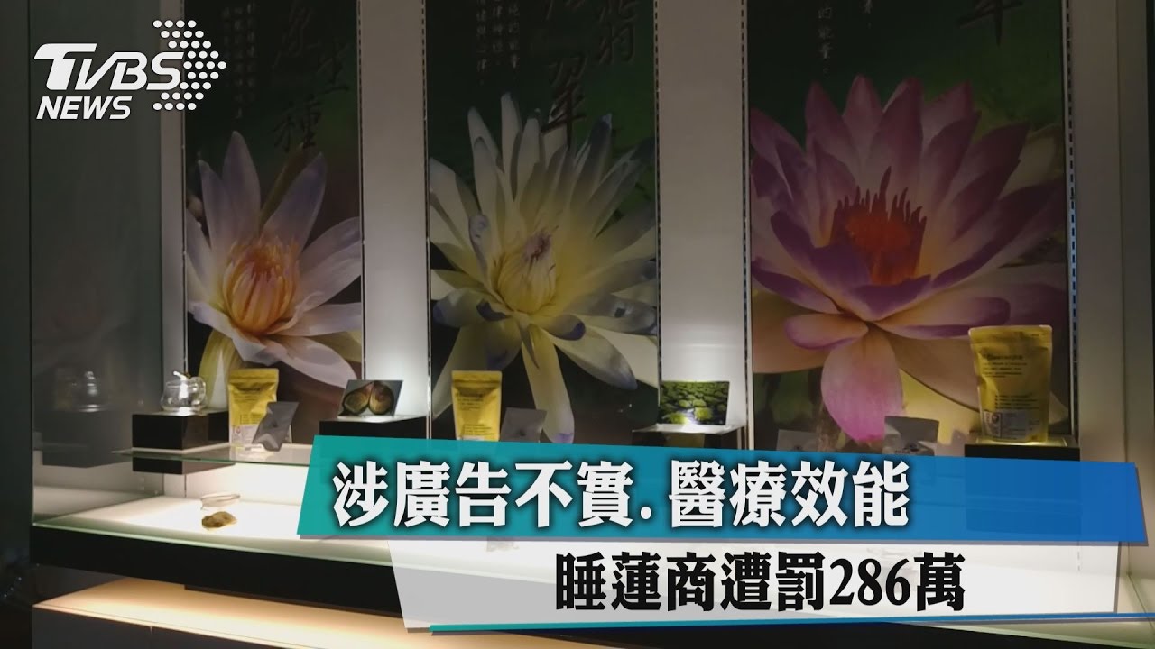 涉廣告不實、醫療效能 睡蓮商遭罰286萬