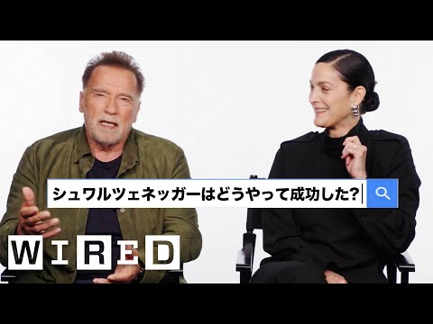 アーノルド・シュワルツェネッガー＆キャリー＝アン・モスが最も検索された質問に答える | Autocomplete Interview | WIRED Japan
