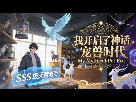 【ENG SUB】我開啟了神話寵獸時代 I Opened the Mythical Pet Era  EP 1~65 #動態漫畫 #anime #2026最火動漫 #熱血