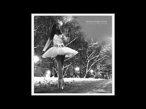 Группа Хмурый — Полуночный герой (single,  2018)