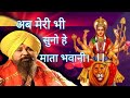 अब मेरी भी सुनो है माता भवानी माता का भ�