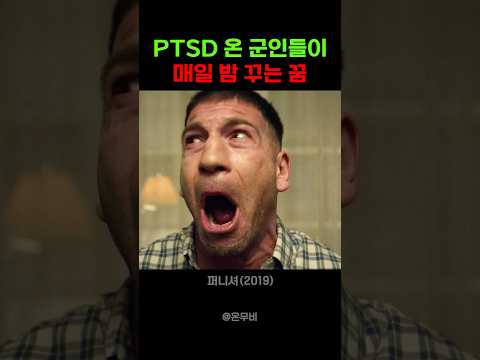 PTSD 온 군인들이 매일 밤 꾸는 꿈