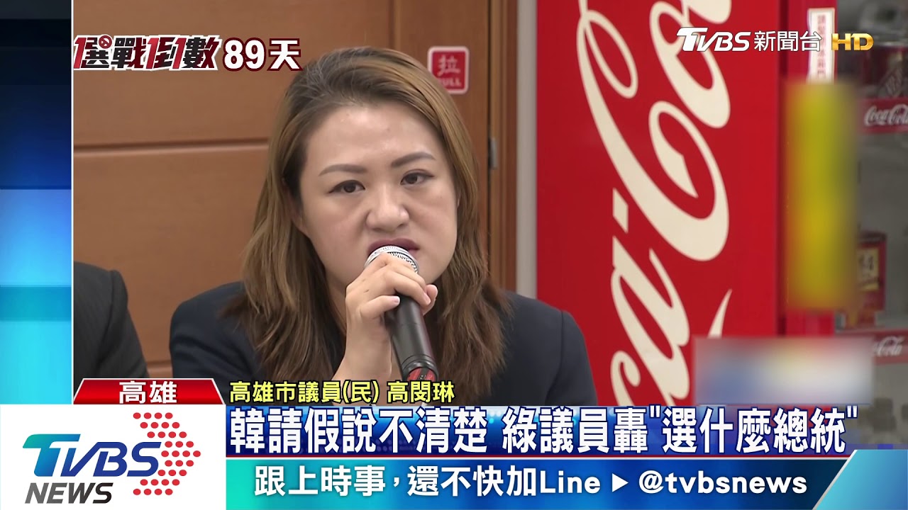 韓請假說不清楚 綠議員轟「選什麼總統」