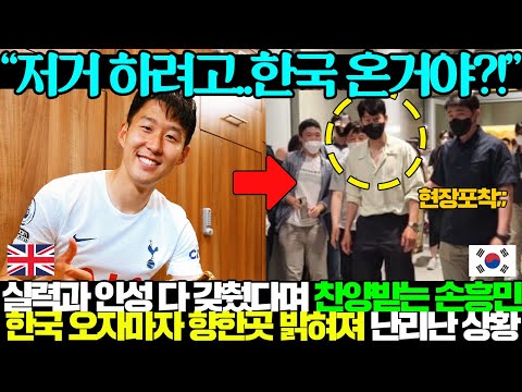 [유튜브] 손흥민이 한국에서 한 놀라운 일 때문에 전 세계 축구팬들을 충격에 빠뜨린 상황