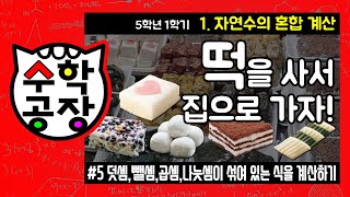 초등수학 5학년 1학기 1단원_자연수의 혼합 계산_⑤ 덧셈, 뺄셈, 곱셈, 나눗셈이 섞여 있는 식을 계산하기