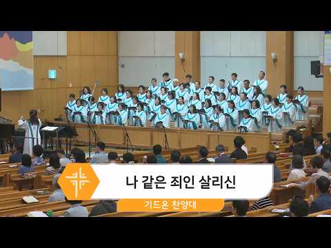 [26.05.31] 기드온 찬양대 - 나 같은 죄인 살리신 대표이미지
