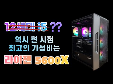 역시 현 시점 최고의 가성비는 5600X 아닙니까??
