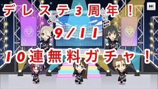 【デレステ実況】3周年記念10連無料ガシャ！【9日目】