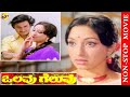 Olavu Geluvu - ಒಲವು ಗೆಲುವು Kannada Movie || Rajkumar, Lakshmi || Non Stop Movies