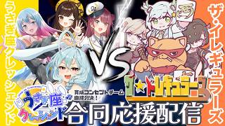 【#リーグ戦  #雀魂 】『ザ・イレギュラーズ』&『うさぎ座クレッシェンド』合同応援配信～ #Harmony_League 第五節【タケオしゃん視点/ #天鳳位/#w魂天 】