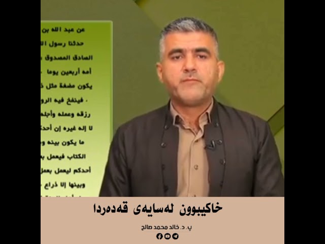 خاکیبوون لەسایەی قەدەردا.