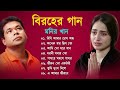 Monir Khan | বিরহের গান মনির খান | Bangla Sad Songs | Bengali New Sad Song 2023