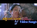 Hannandare Ambike Sthree ಸ್ತ್ರೀ Kannada Video Songs