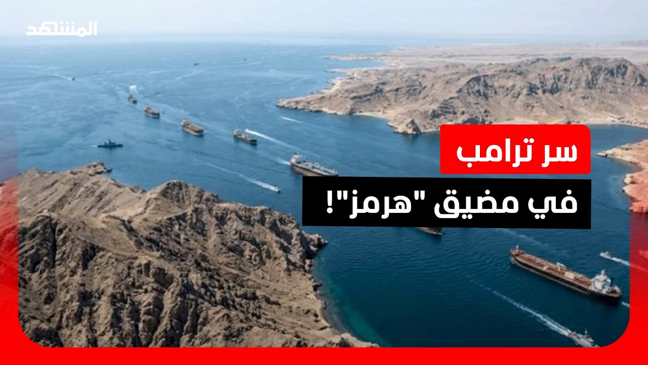 "الصين ضمن المعادلة".. لماذا لم يخش ترامب تهديدات إيران في هرمز؟