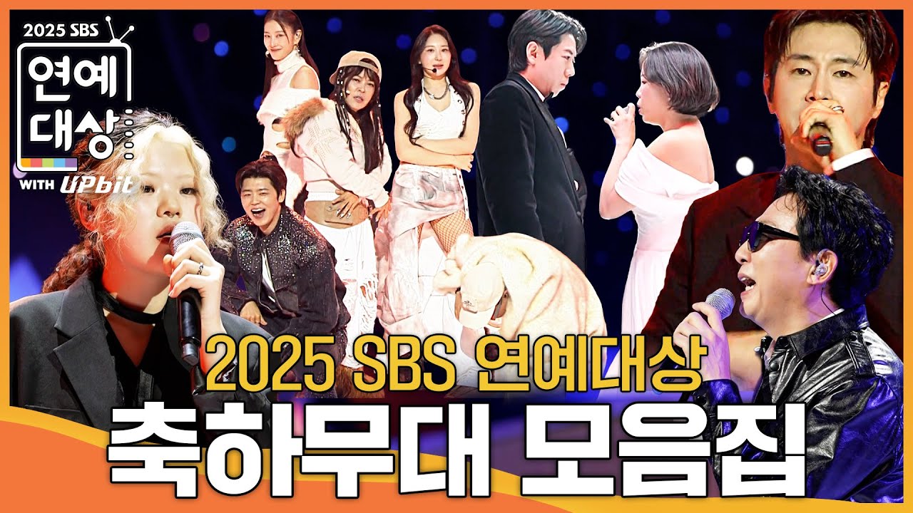 2025 SBS 연예대상 축하무대 모음집 #2025SBS연예대상 #SBSenter