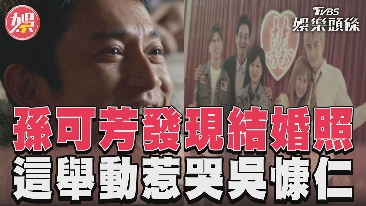 影音／《有生之年》孫可芳發現鄭元暢結婚照　這舉動惹哭吳慷仁