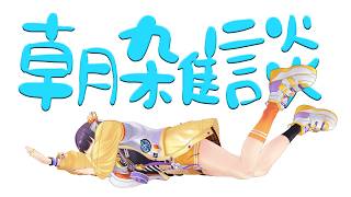 【朝はぴ】寒くても起きれば勝ちのゲーム【海妹四葉/にじさんじ】