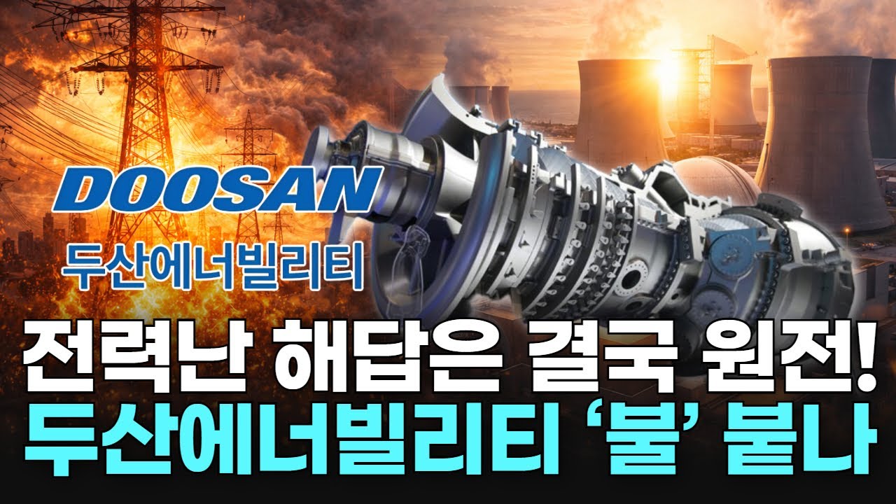 전력난 해답은 결국 원전! 두산에너빌리티 ‘불’ 붙나
