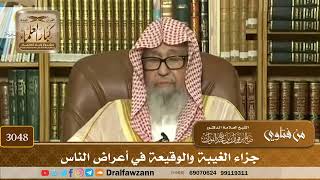 3048- جزاء الغيبة والوقيعة في أعراض الناس | الشيخ صالح الفوزان
