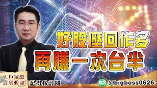 【大戶羅盤籌碼動能】 #謝宗霖 20220719 好股壓回作多 再賺一次台半 (圖)