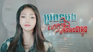 Marana - ប្រពន្ធបងហេតុអ្វីមិនមែនជាអូន / ម៉ារ៉ាណា (Official Audio)