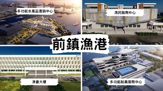 Re: [新聞] 高雄前鎮漁港改造 10億變80億