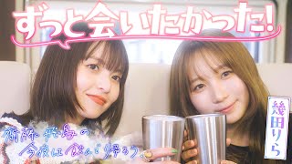 第１夜 2人の出会いシーン特別公開▼齋藤飛鳥 単独冠番組!!『齋藤飛鳥の今夜は飲んで帰ろう』