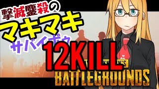 【PUBG】撃滅鏖殺のマキちゃんサバイボゥ Part1【VOICEROID実況】