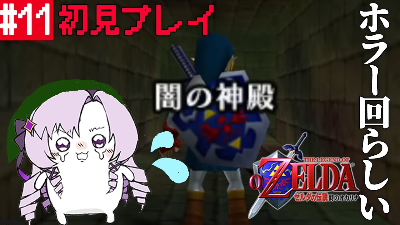 #11 闇の神殿！ ゼルダの伝説時のオカリナ ✦ 超名作を初見プレイで参りますわ！【ですわ～】
