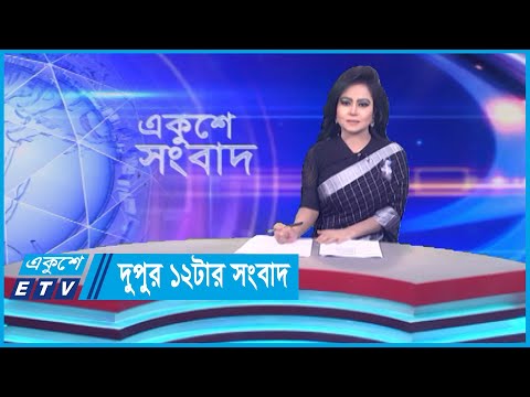 12 PM News || দুপুর ১২টার সংবাদ || 26 August 2023 || ETV News
