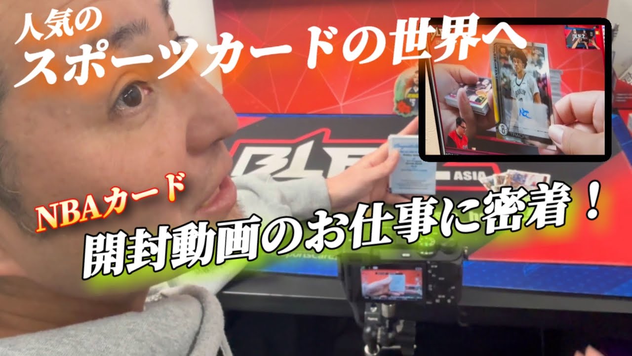 スポーツカード開封！【NBAカード】【MLB大谷翔平】仕事に密着！大西ライオン・スリムクラブ内間