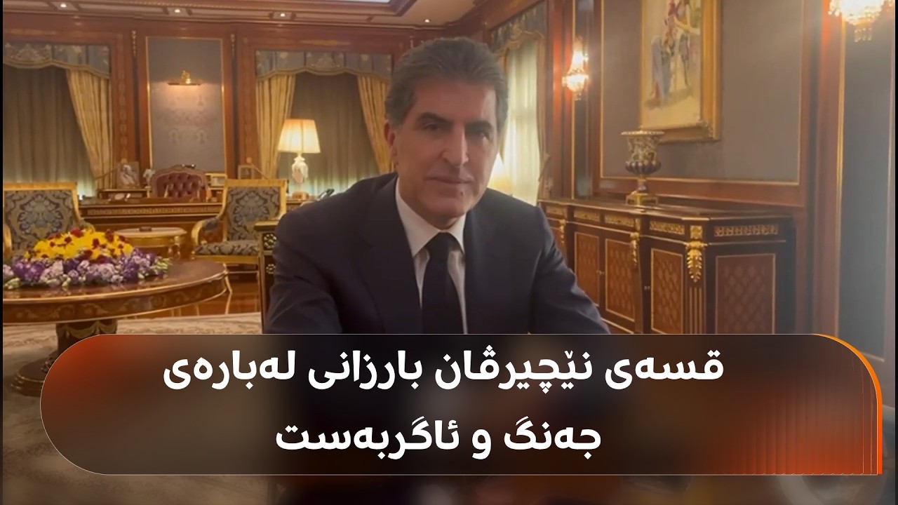 ڤیدیۆ | گفتوگۆ لەگەڵ نێچیرڤان بارزانی بە ئینگلیزی لەبارەی جەنگی ئەمریکا و ئێران و ئاگربەستیان