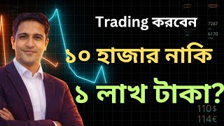ট্রেডিং শুরু করতে আসলে কত টাকা লাগে? — কেউ সত্যি বলে না!