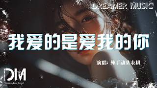 Download lagu 我愛的是愛我的你 - 純手動洗衣機『Wo ai de shi ai wo de ni - Chun shou dong xi yi ji』 mp3