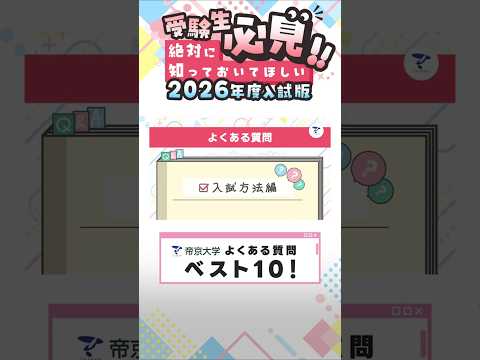 【受験生必見!!】帝京大学 よくある質問 ベスト10!!【2025年制作】#shorts