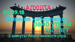 Крым 2018. Осенняя Алушта. Ранняя утренняя набережная. Без комментариев.