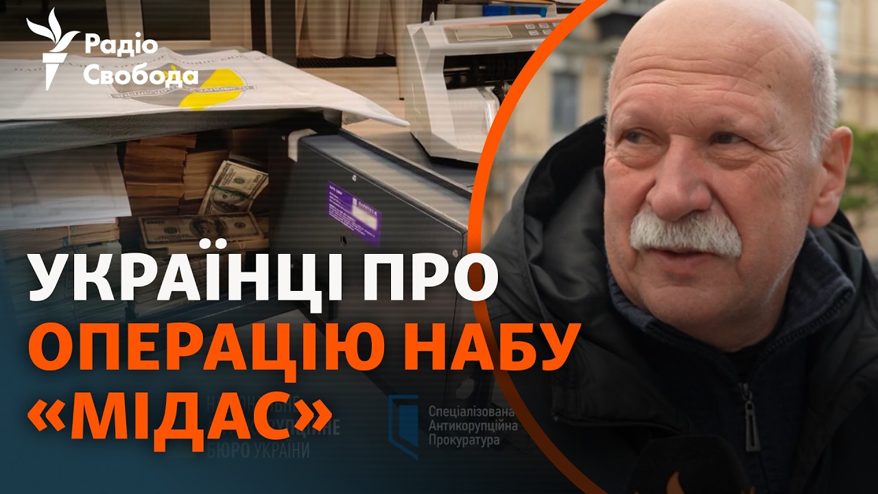 Думки українців про операцію НАБУ «Мідас» та реакцію влади на розслідування