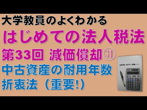 経済学科 はじめての法人税法 第33回 減価償却㉛ 中古資産の耐用年数 折衷法（重要！）：公認会計士論文式試験の租税法、税理士試験の法人税法、法人税法能力検定試験の取得に役立ちます！