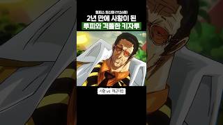 원피스) 사황이 된 루피와 격돌한 키자루