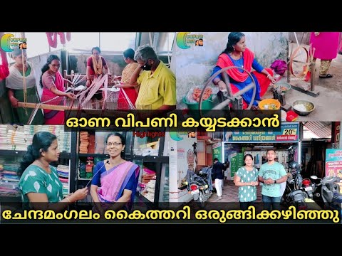Chendamangalam Kaithari | Onam | Heritage Places In Kerala | Chendamangalam Handloom | Couples Cube