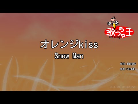 【カラオケ】オレンジkiss / Snow Man
