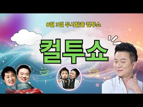 컬투쇼 - 8월 3일 두시탈출 컬투쇼