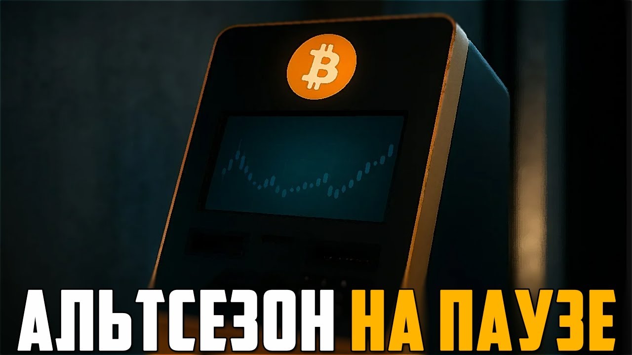 ОПЯТЬ ФИНАЛЬНЫЙ ДАМП ИЛИ НАЧАЛАСЬ МЕДВЕЖКА? АЛЬТСЕЗОН БУДЕТ НО НЕ В ЭТОМ ЦИК?