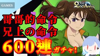 [Vtub] 蘇米七大罪手游600連抽到爆