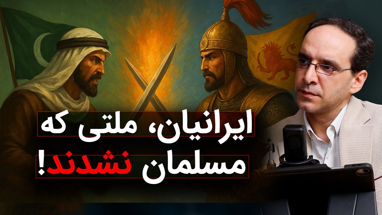 ایرانیان، ملتی که مسلمان نشدند! | عباس سوری | رسانه پارسی