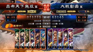 三国志大戦４　呂布天下無双　一品　走射連合ワラ　その１７