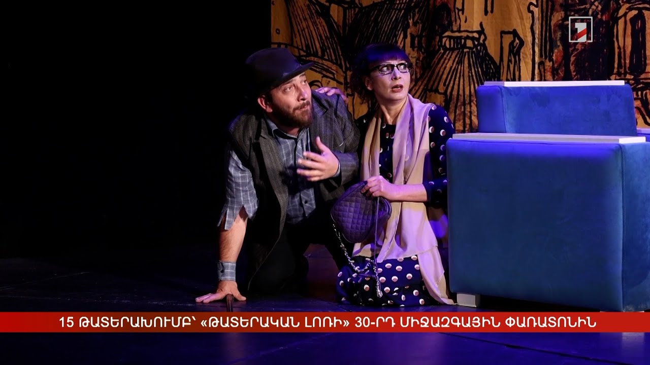 15 թատերախումբ՝ «Թատերական Լոռի» 30-րդ միջազգային փառատոնին