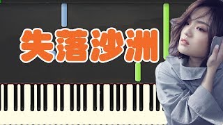 失落沙洲 - 徐佳瑩 (Piano Tutorial Synthesia)