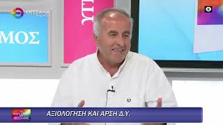 ΑΞΙΟΛΟΓΗΣΗ ΚΑΙ ΑΡΣΗ ΜΟΝΙΜΟΤΗΤΑΣ Δ.Υ ΔΗΜΗΤΡΗΣ ΠΑΠΑΠΟΣΤΟΛΟΥ 20 05 2025